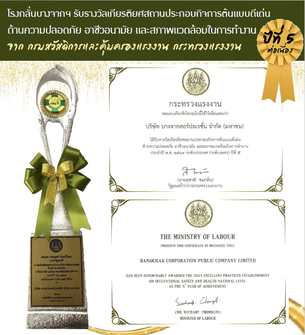 รางวัลเกียรติยศสถานประกอบกิจการต้นแบบดีเด่นด้านความปลอดภัยฯ ปีที่ 5 (ต่อเนื่อง)