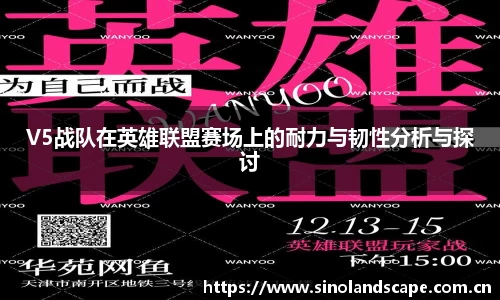 V5战队在英雄联盟赛场上的耐力与韧性分析与探讨