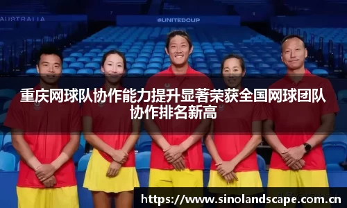 重庆网球队协作能力提升显著荣获全国网球团队协作排名新高