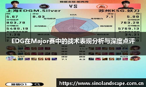 EDG在Major赛中的战术表现分析与深度点评