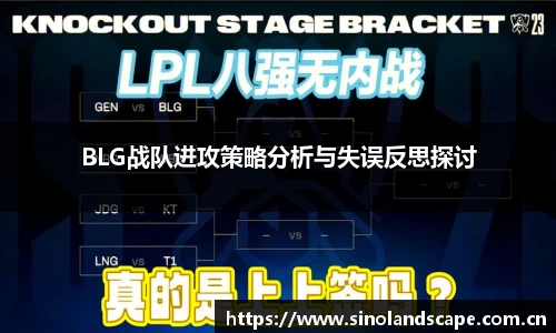 BLG战队进攻策略分析与失误反思探讨