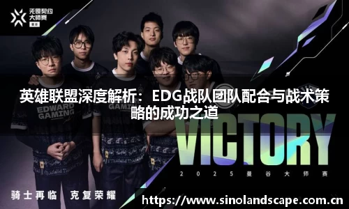 英雄联盟深度解析:EDG战队团队配合与战术策略的成功之道
