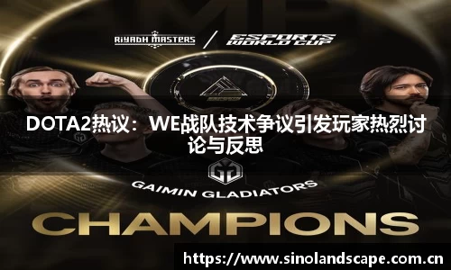 DOTA2热议：WE战队技术争议引发玩家热烈讨论与反思
